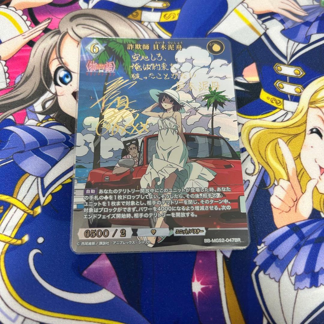 ビルディバイド セカンドシーズン BR 詐欺師 貝木泥舟 サイン　ひたぎ　物語