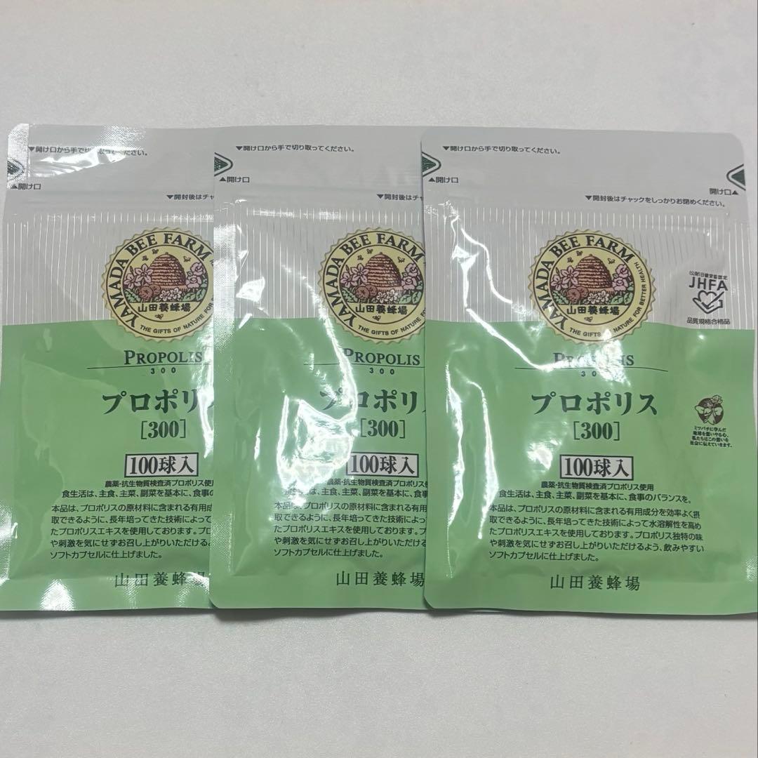 山田養蜂場 プロポリス300 詰替用 100球入　3個セット
