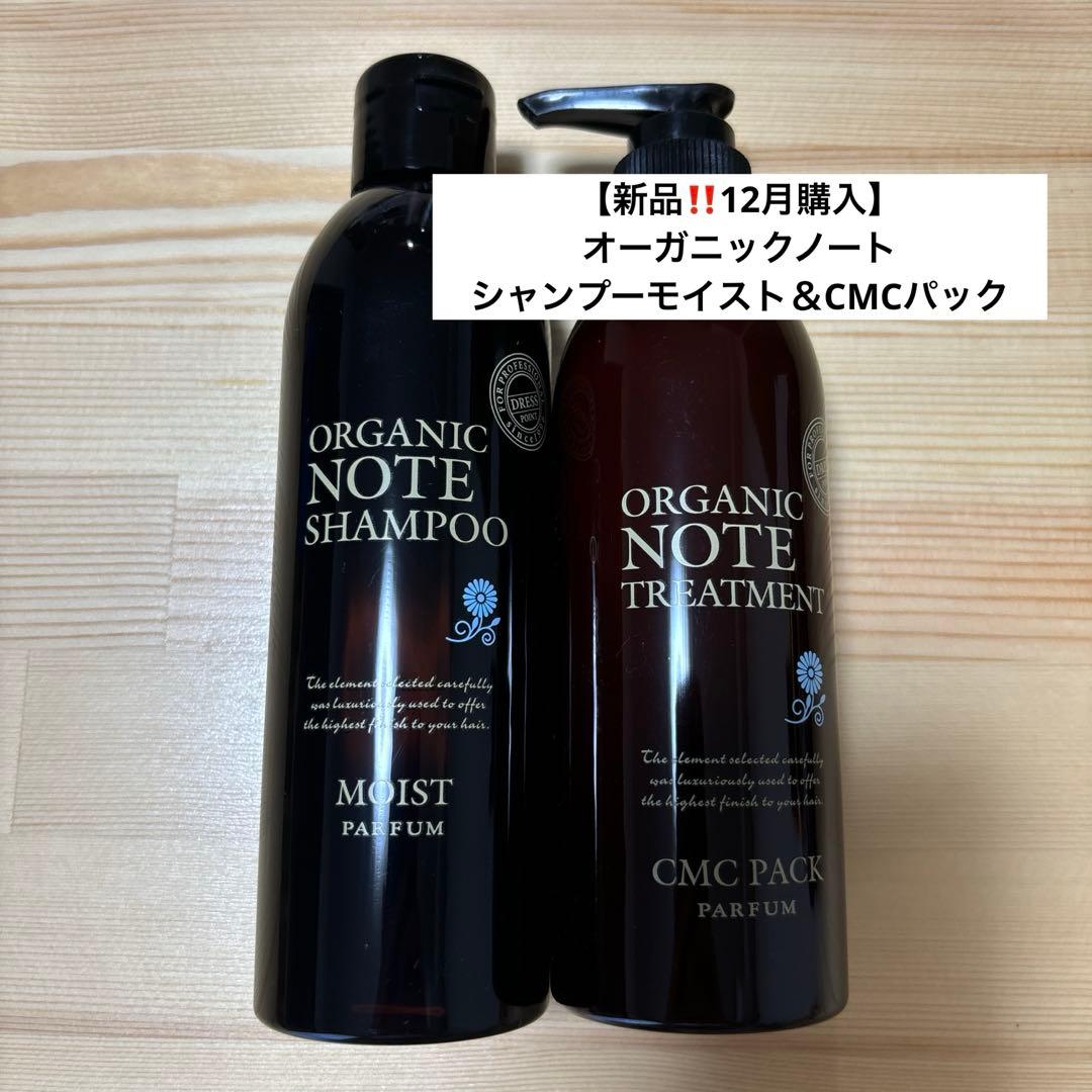 【新品‼️12月購入】オーガニックノート シャンプーモイスト＆CMCパック