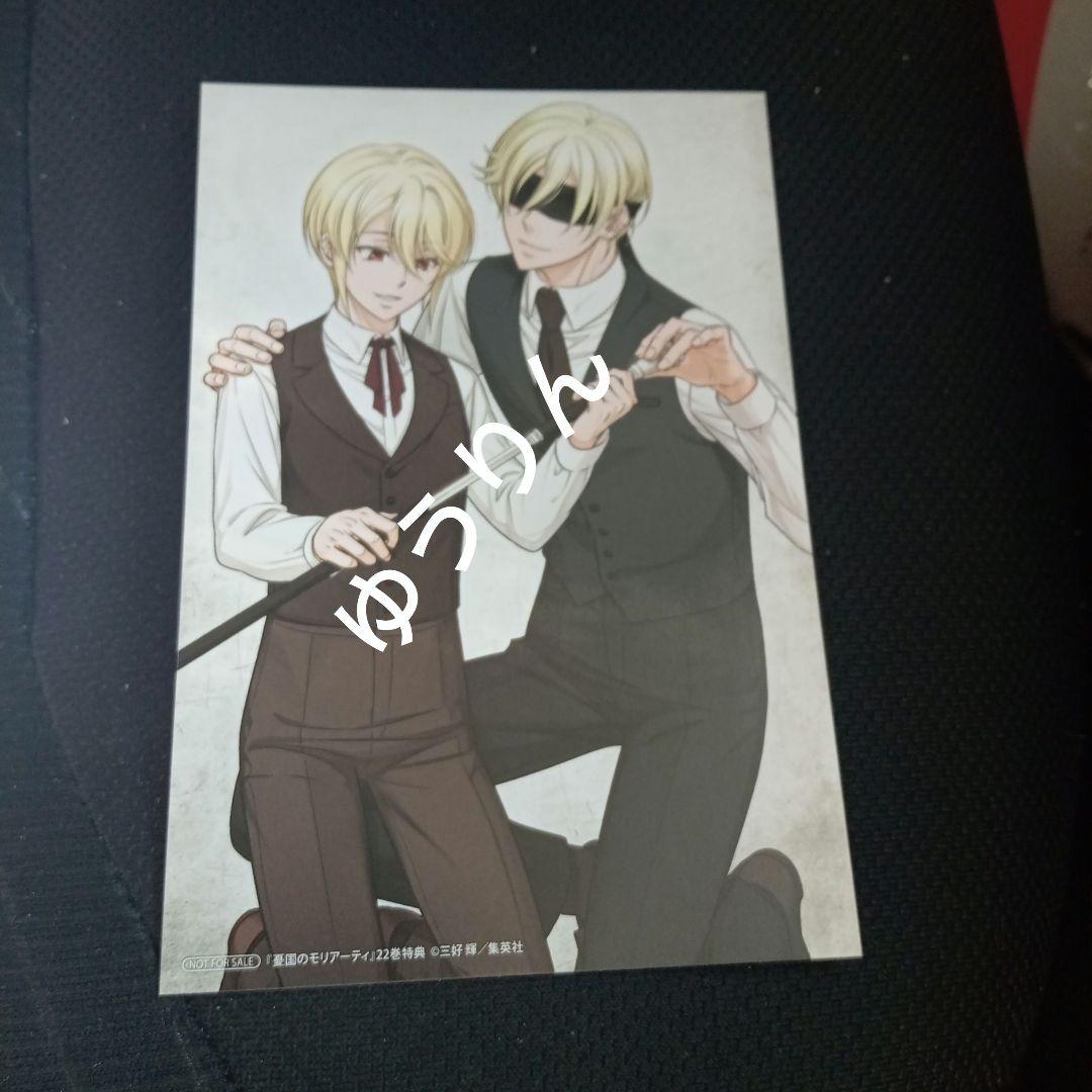 憂国のモリアーティ 22巻 ポストカード アニメイト 1枚 a1 - メルカリ