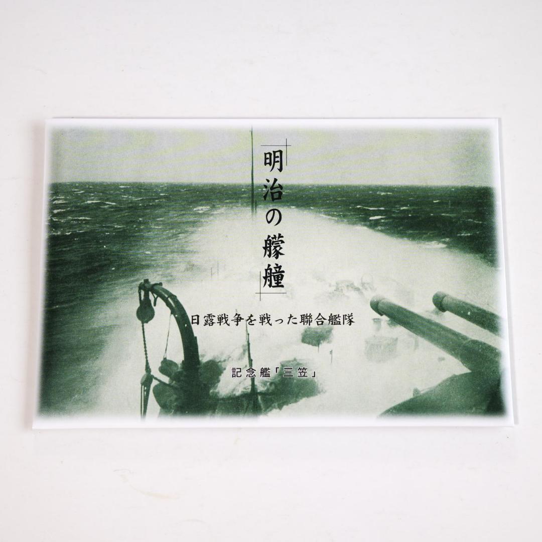 絵葉書セット 明治の朦艟 日露戦争を戦った聯合艦隊 - メルカリ