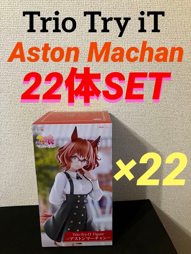 ウマ娘 Trio-Try-iT アストンマーチャン 22体セット