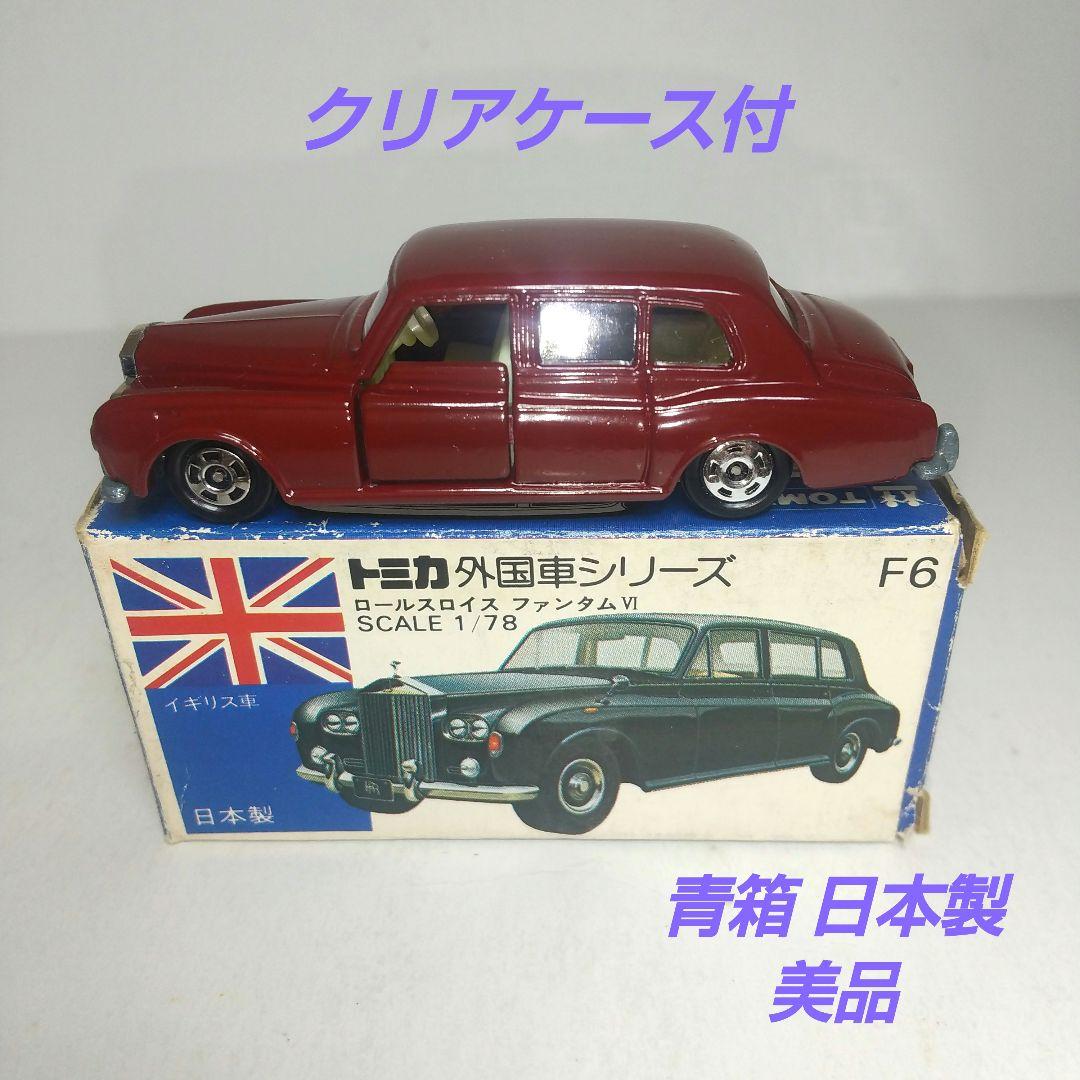 3721)トミカ 青箱 日本製 ロールスロイス ファンタム Ⅵ - メルカリ