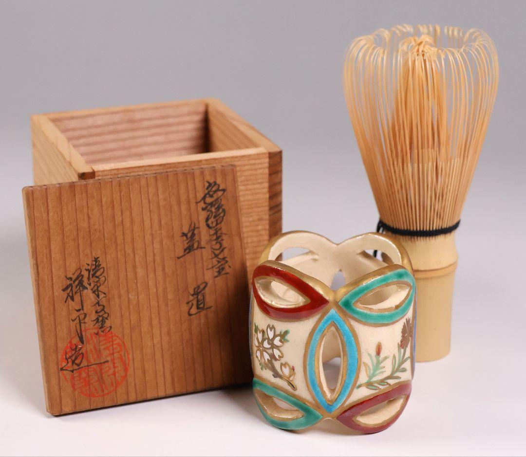 茶道具 清閑寺窯 杉田祥平 色絵四季七宝 蓋置 共箱 陶芸【CM334