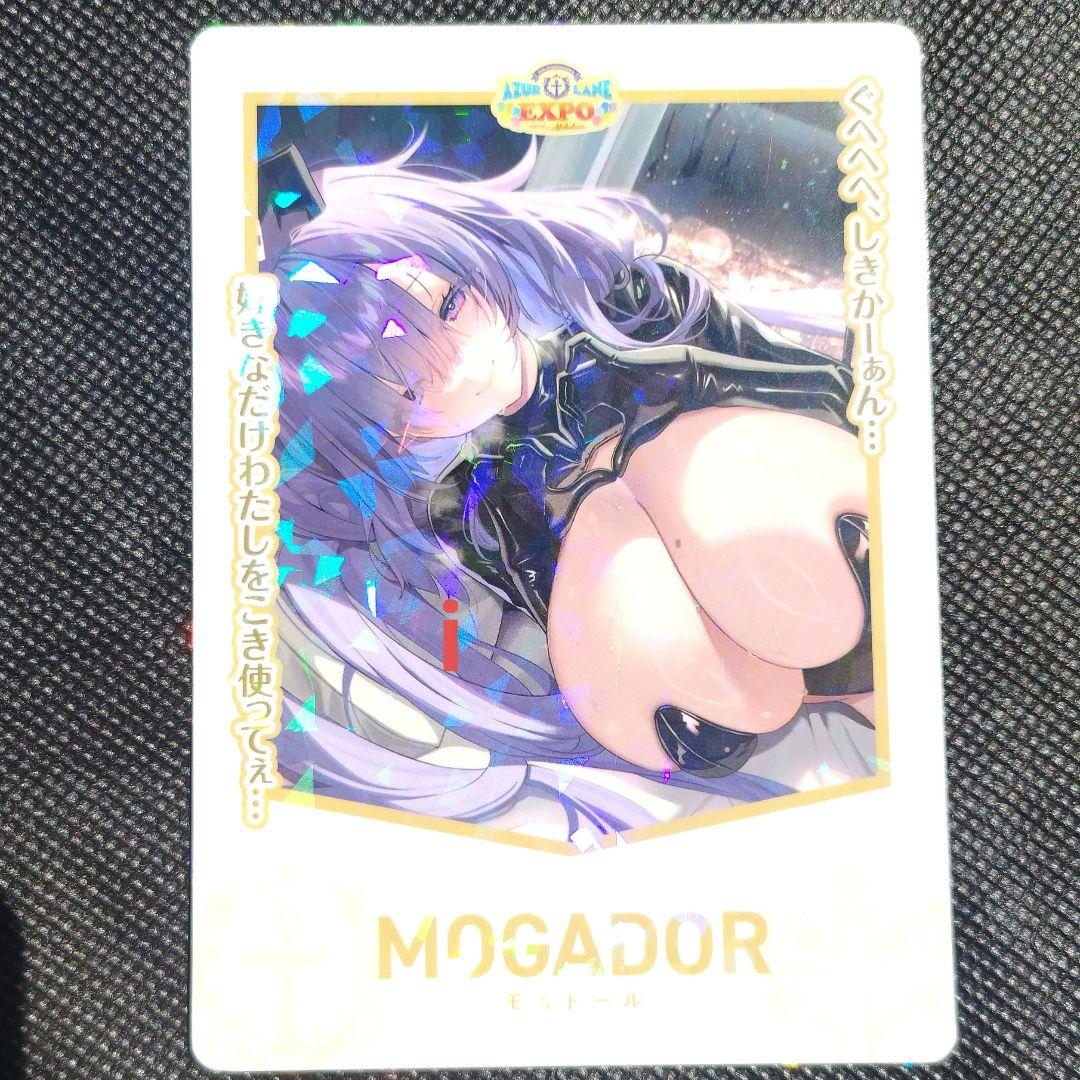 アズールレーン モガドール レア カード 非売品 限定 アズレン