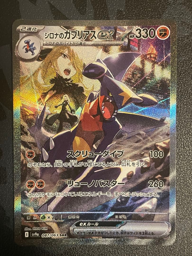 シロナのガブリアスex SAR シロナのガブリアスex 087/063 SAR｜ポケカシングルカード通販｜Clove