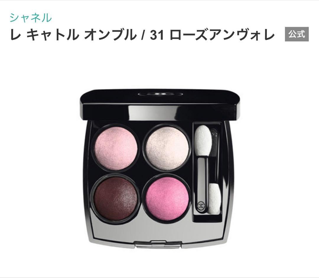 CHANEL シャネル レ キャトル オンブル 31 ローズアンヴォレ