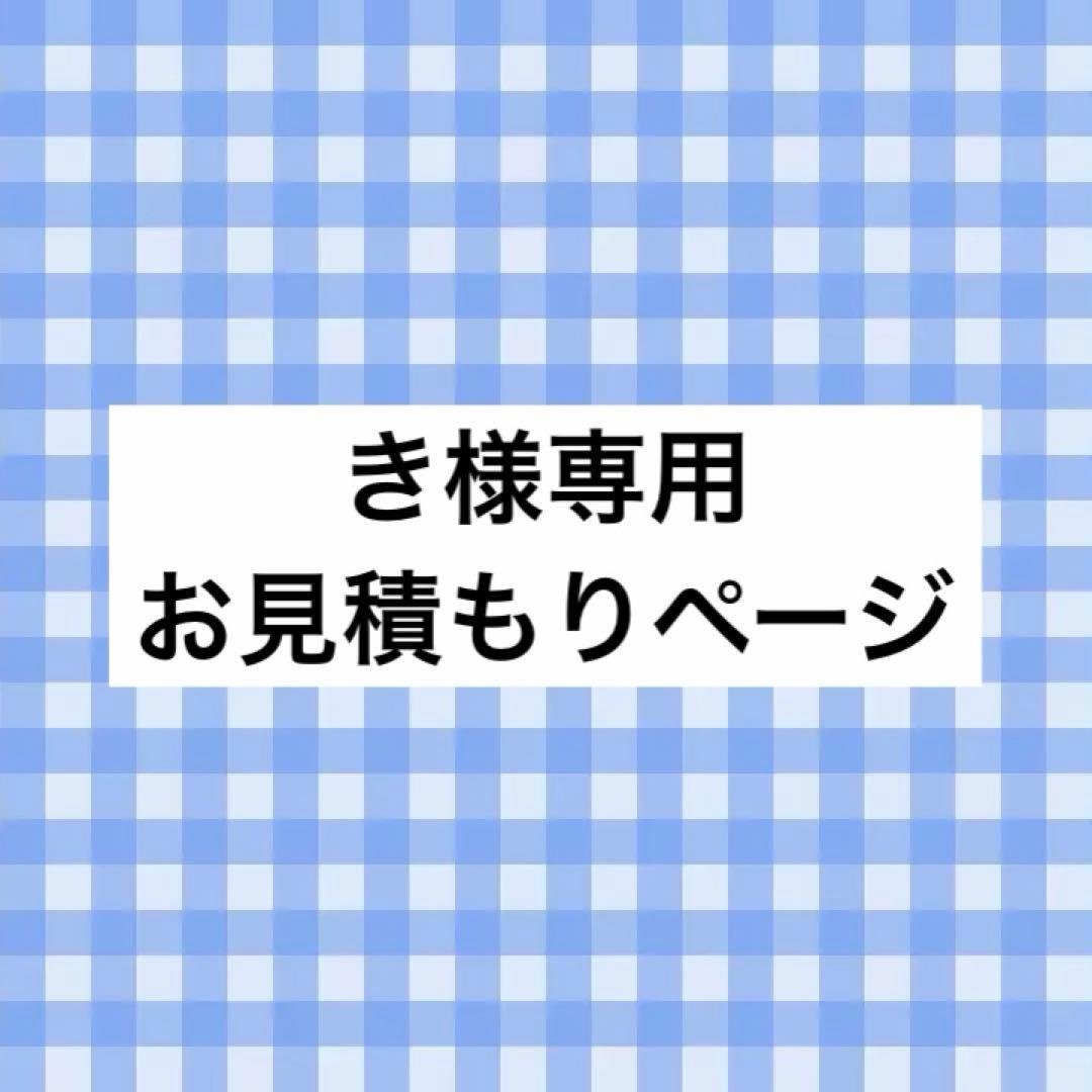き様 お見積もり専用ページ