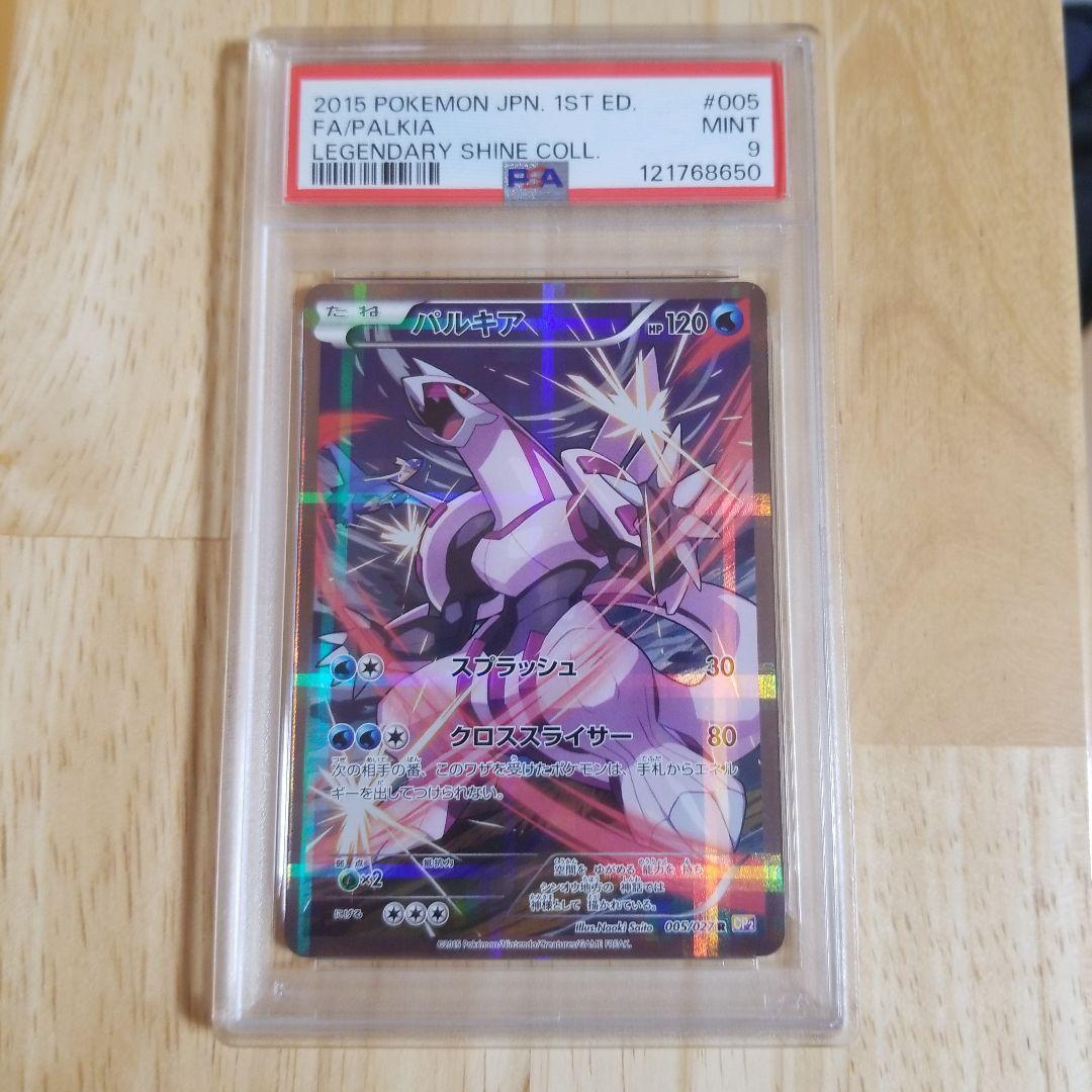 2015年 ポケモンカード パルキア 1stエディションpsa9