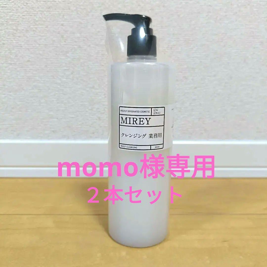 【正規品・未開封】 MIREY 業務用 モイストクレンジング 500ml MIREY（ミレイ） モイストクレンジング 500ml（サロンサイズ 業務用