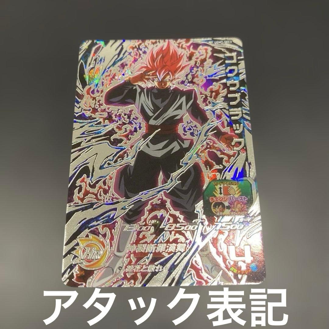 スーパードラゴンボールヒーローズ　UGM7-SEC3 ゴクウブラック【アタック】