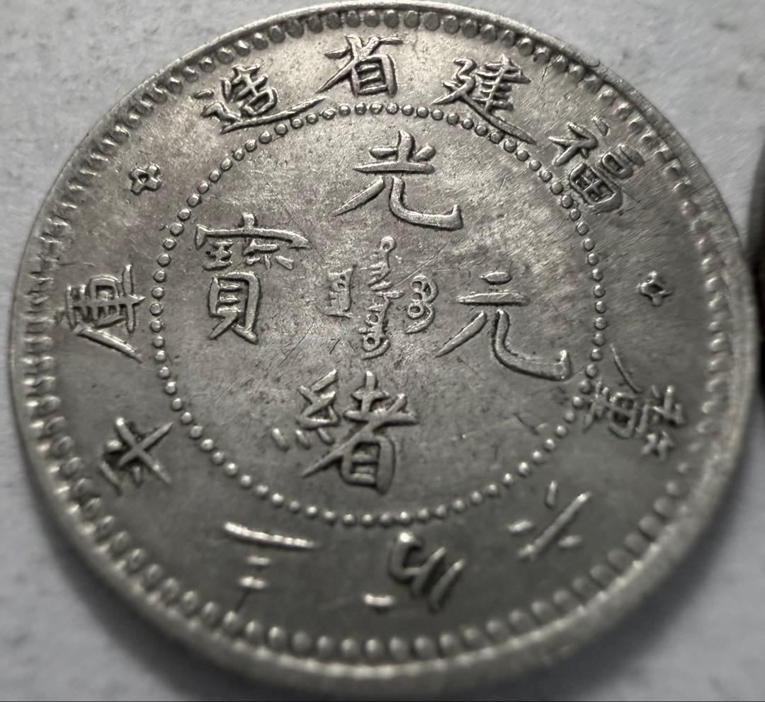 イ*レ様 1903年-1908年中国 福建省 5セント銀貨3.6カンダレーン　ハ
