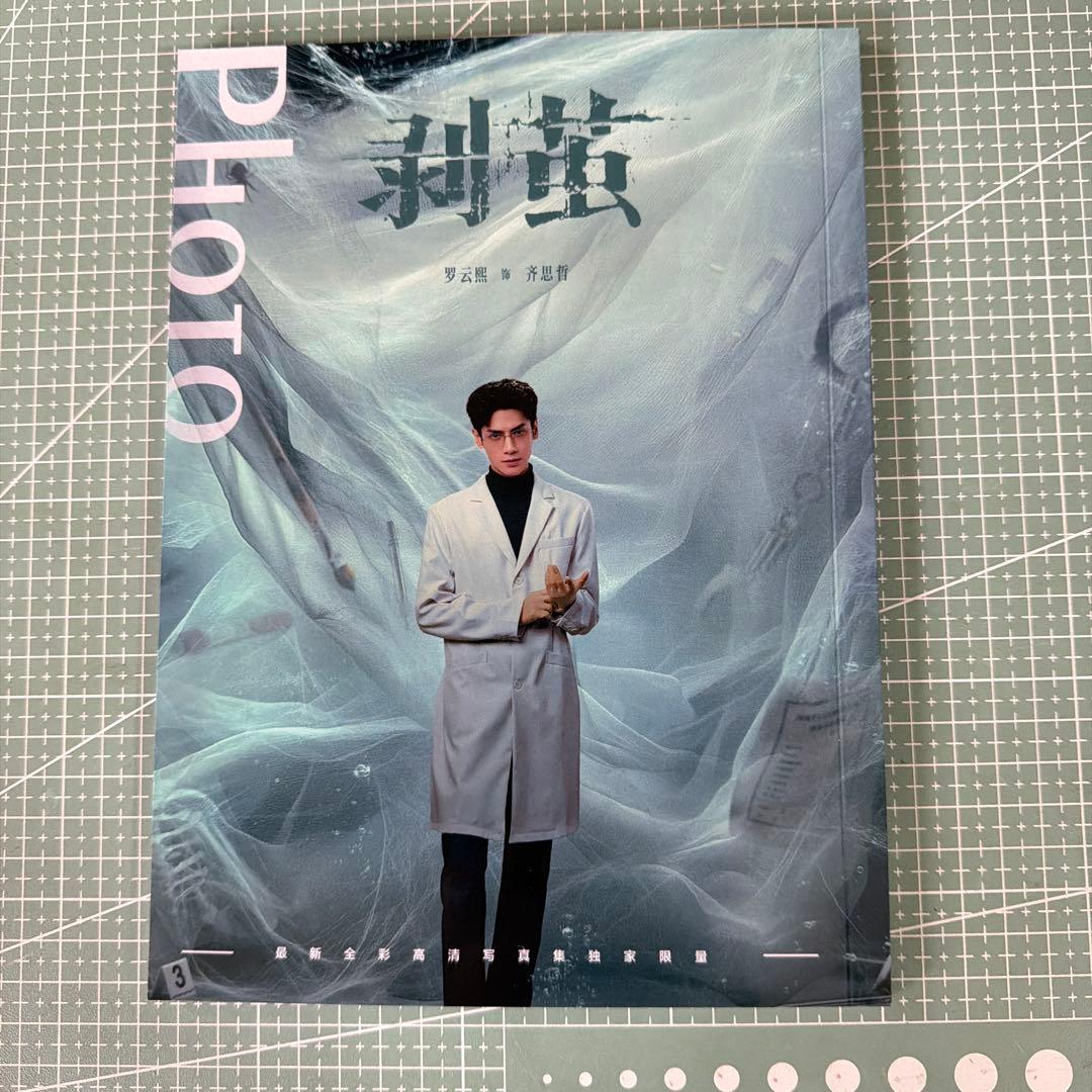 長月燼明 羅雲熙 レオ・ロー 剥繭写真集 64ページ - メルカリ