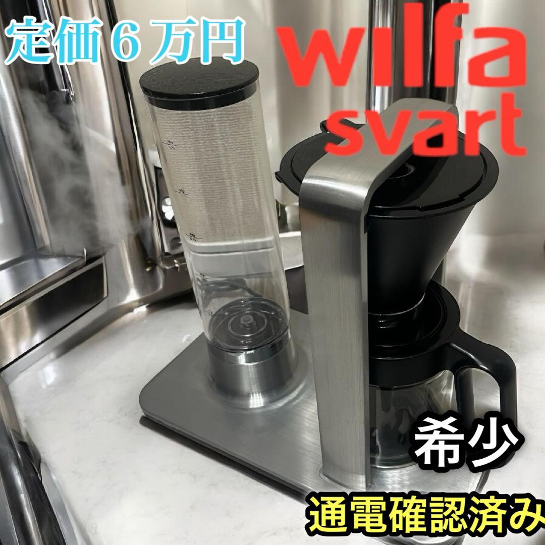 ウィルファー　Wilfa SVART Precision WSP-1A 約６万円