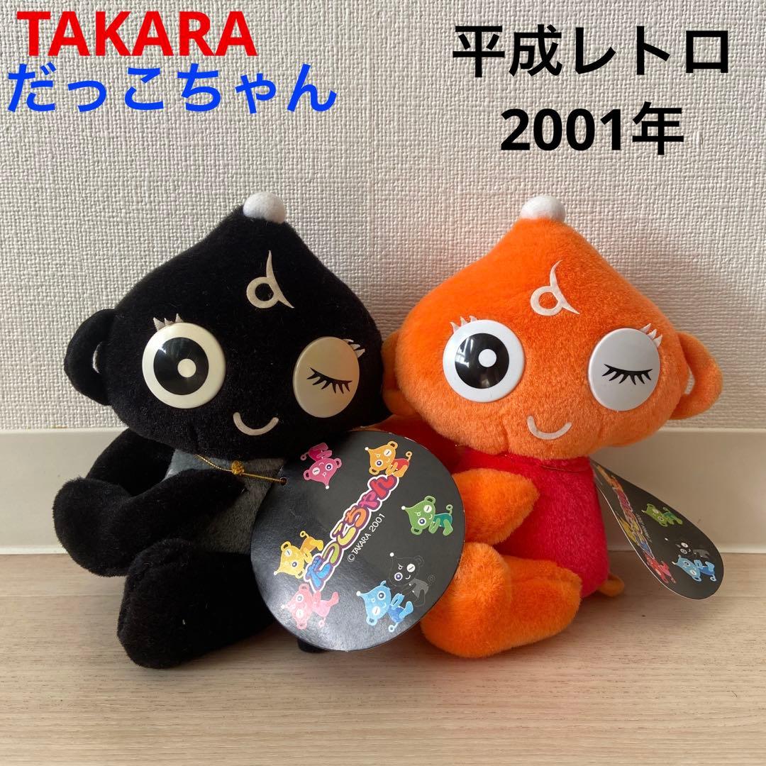 タカラ だっこちゃん ぬいぐるみボア 平成レトロ 当時物 日本玩具 レア