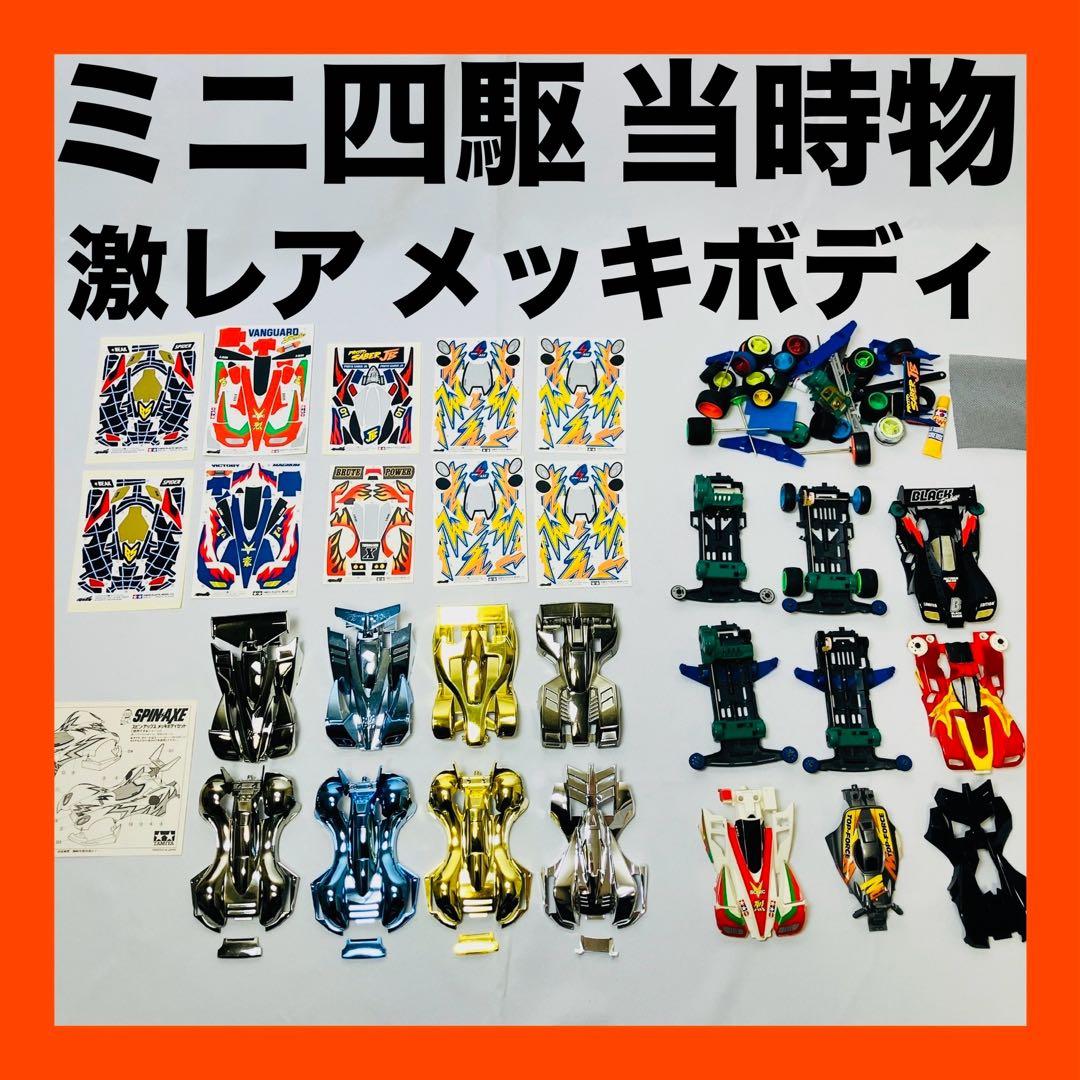 ミニ四駆 コロコロコミック 限定品 メッキボディ タミヤ 当時物 激レア