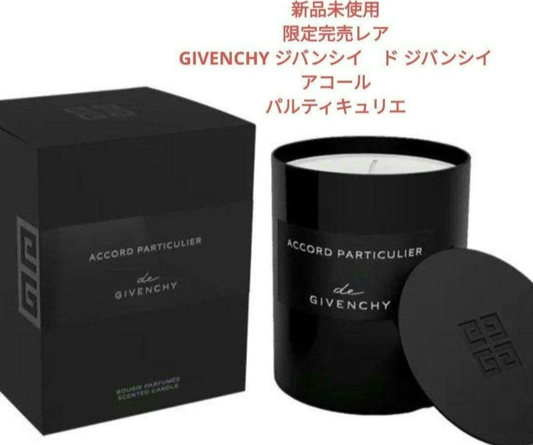 限定 ド ジバンシー アコール パルティキュリエ キャンドル