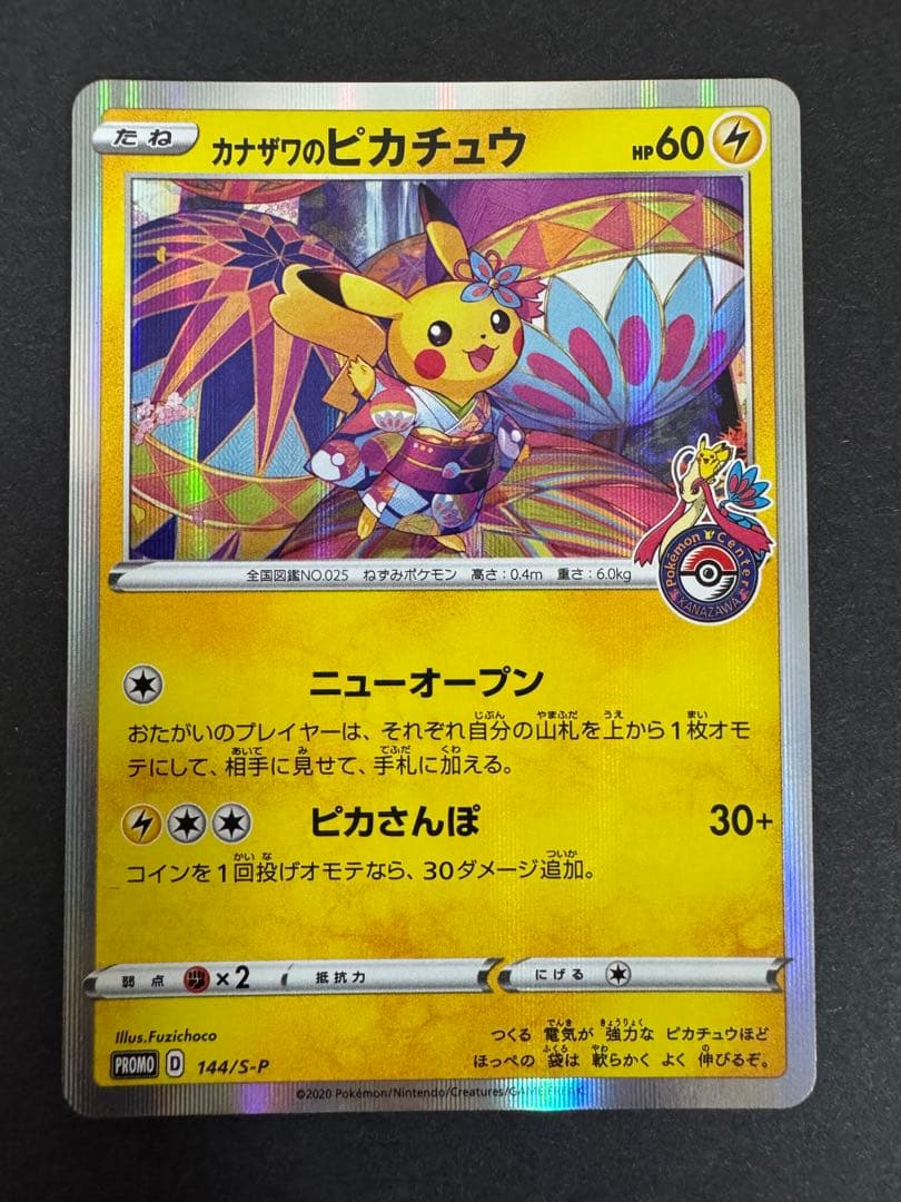 ポケモンカード カナザワのピカチュウ プロモ ①