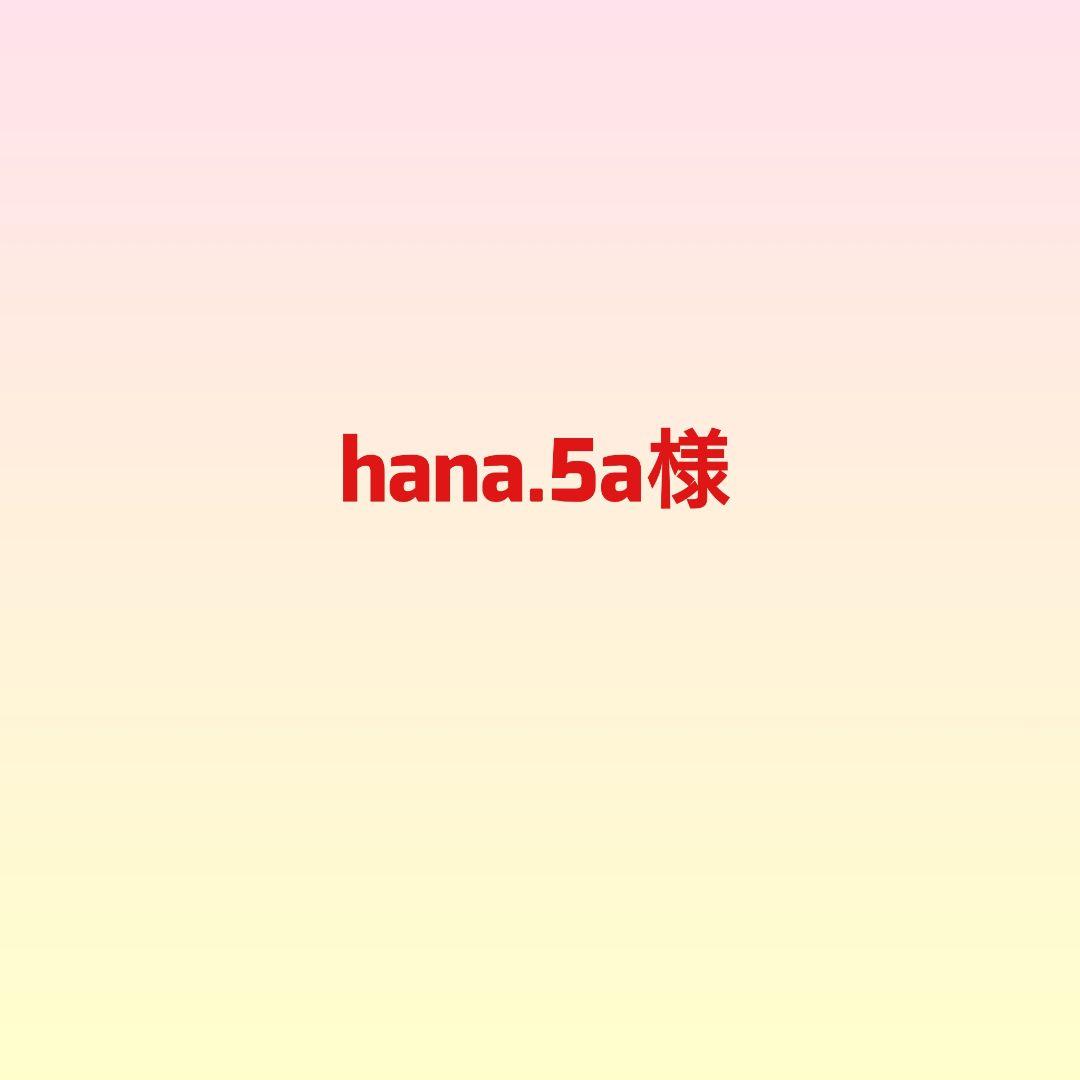 hana.5a様