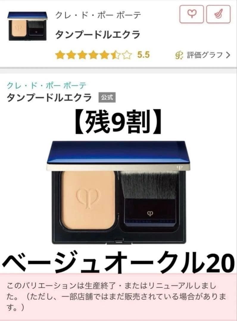 【美品】クレ・ド・ポー ボーテ タンプードルエクラ ベージュオークル20