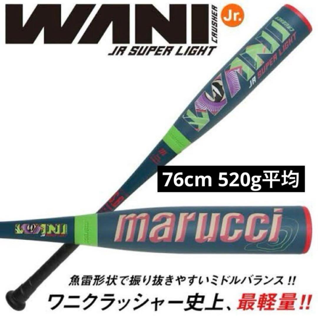 WANI JR SUPER LIGHT 76cm 520g 軟式バット
