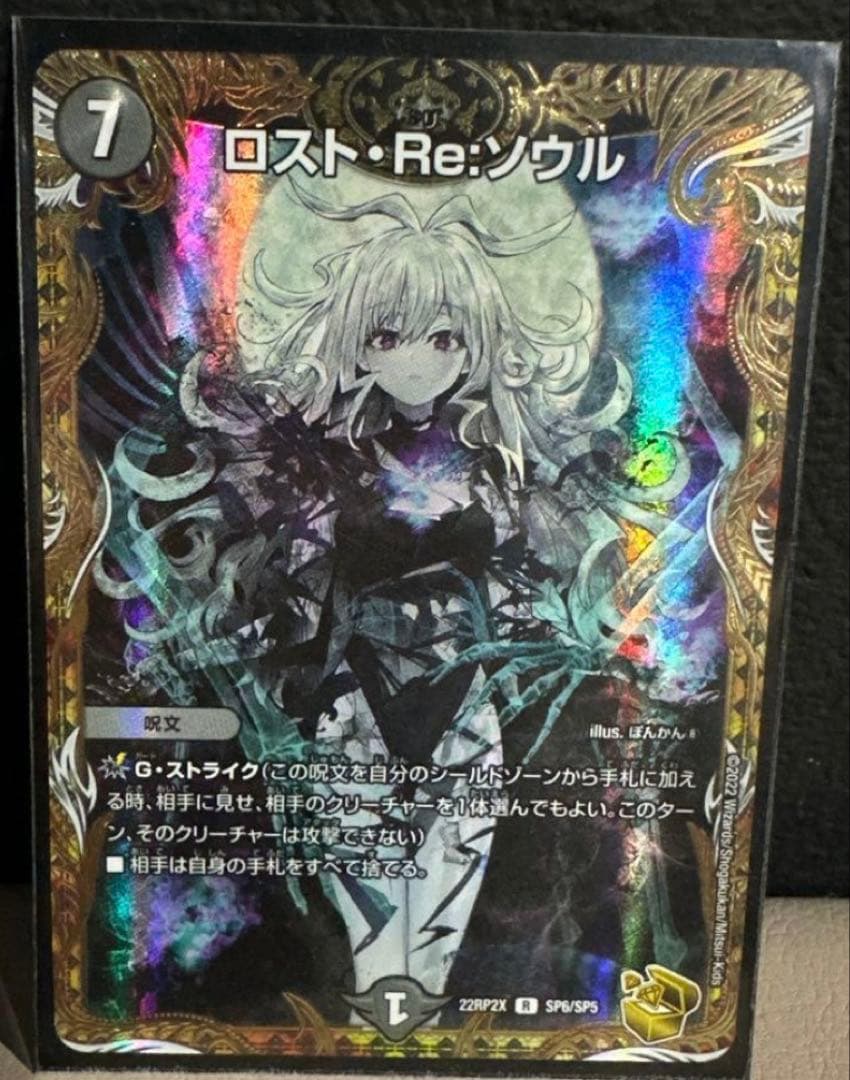 ロスト・Re:ソウル SP デュエルマスターズ デュエルマスターズ】黒(DM22RP2X) ロスト・Re:ソウル(宝箱金)(R)(SP6