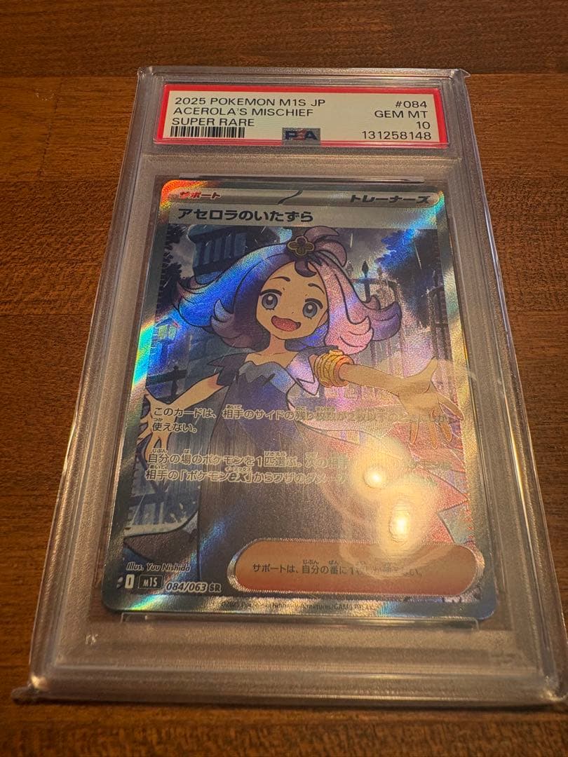 PSA10アセロラのいたずら #084 SR 9632