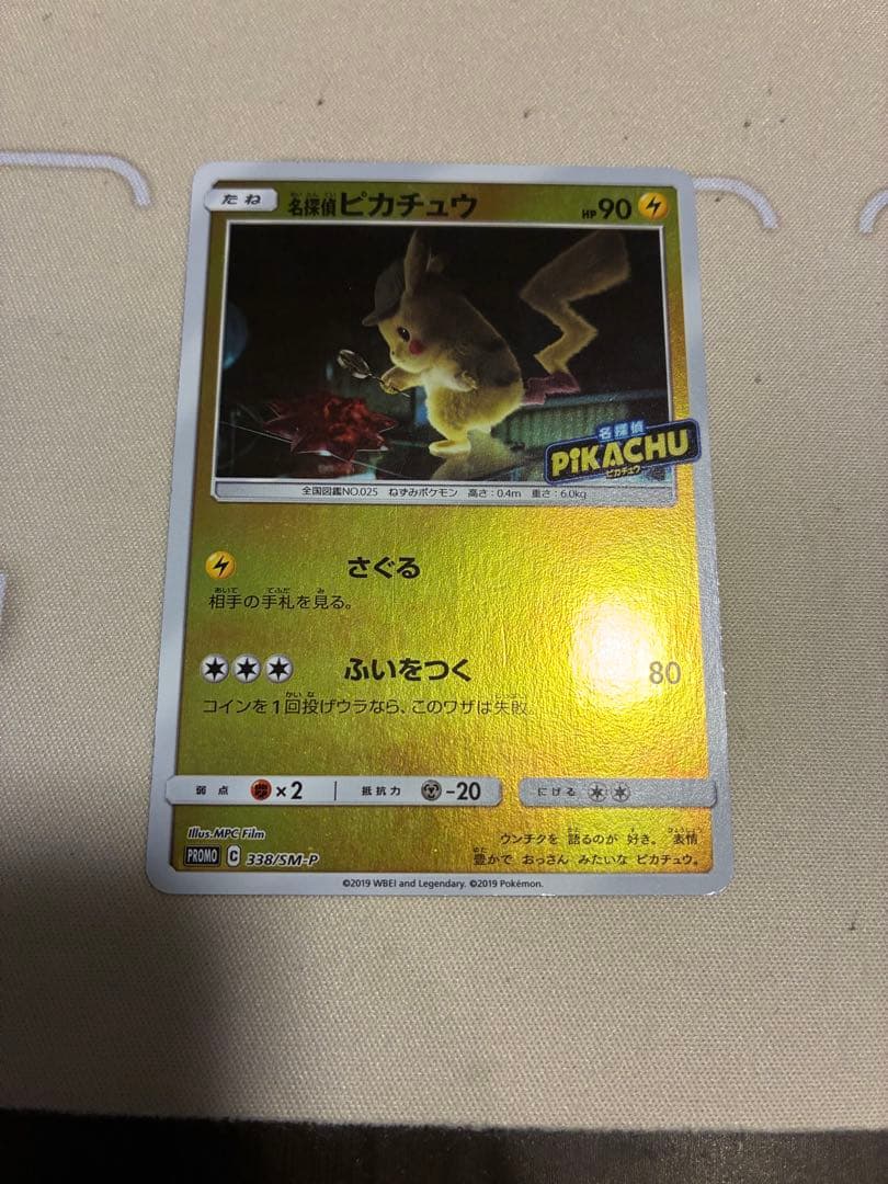 名探偵ピカチュウ前売り券セット PROMO 338/SM-P