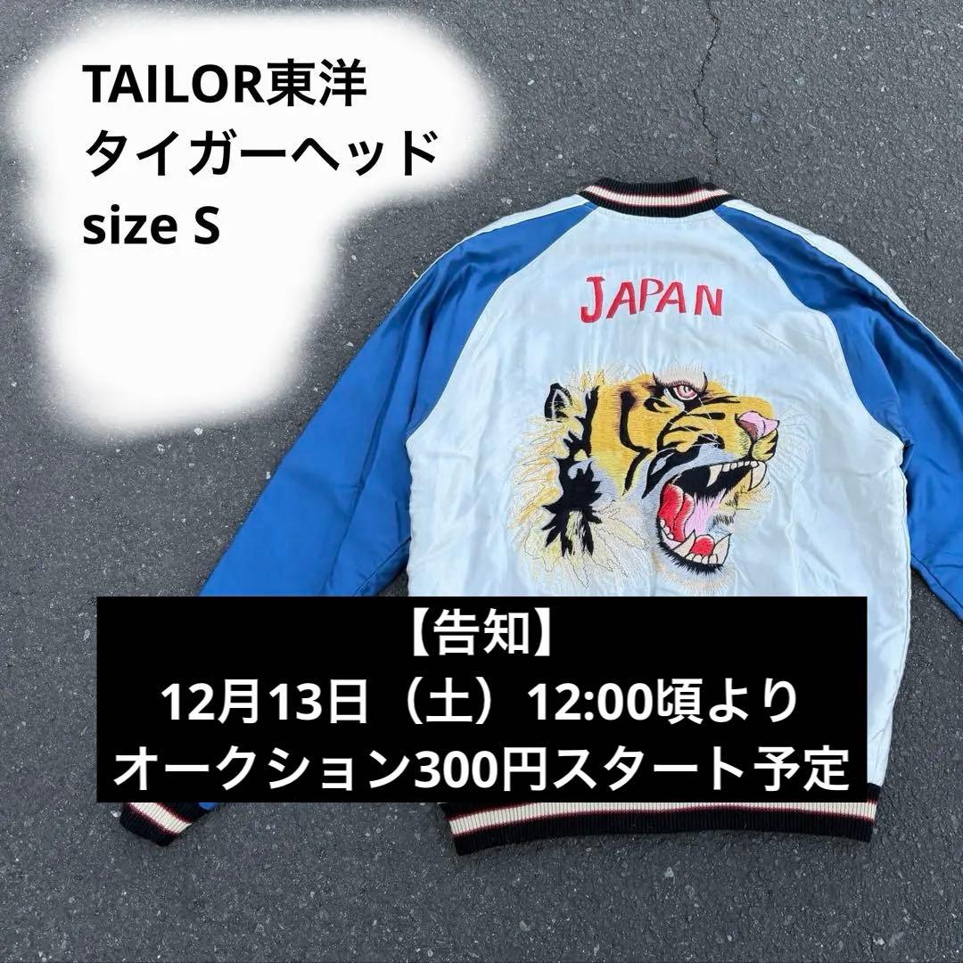 m*i様 TAILOR TOYO テーラー東洋スカジャン 刺繍　リバーシブル 虎