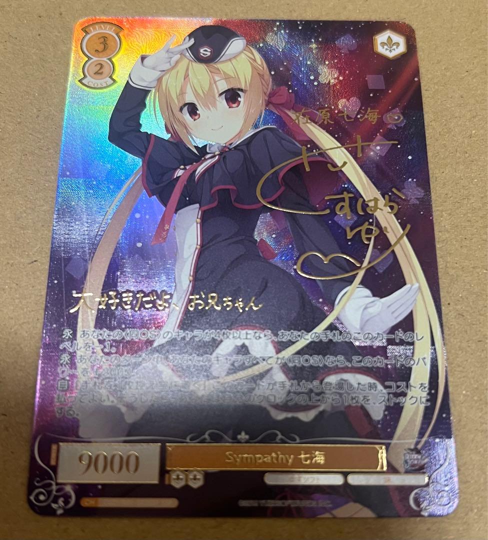 ヴァイス ロゼ ゆずソフト SSP サイン Sympathy 七海