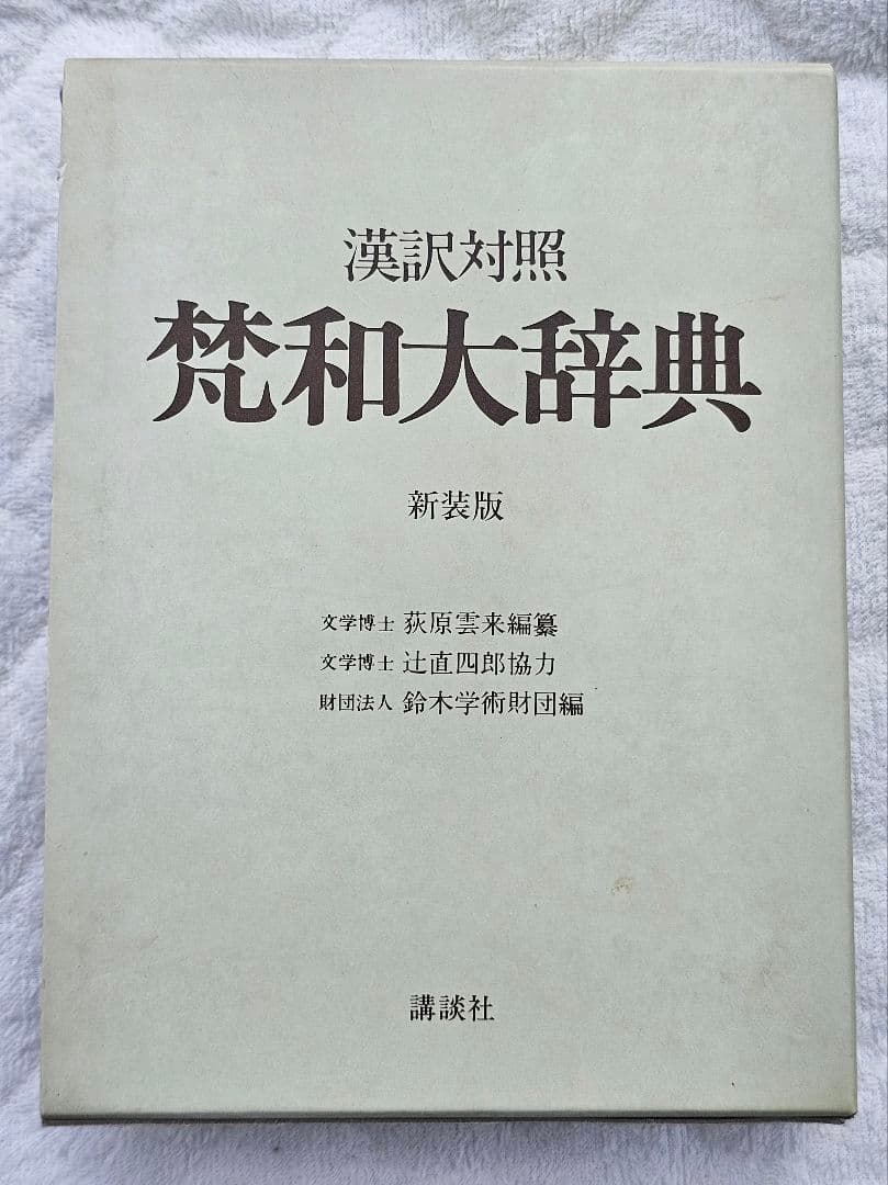 荻原雲来 編纂「梵和大辞典: 漢訳対照」