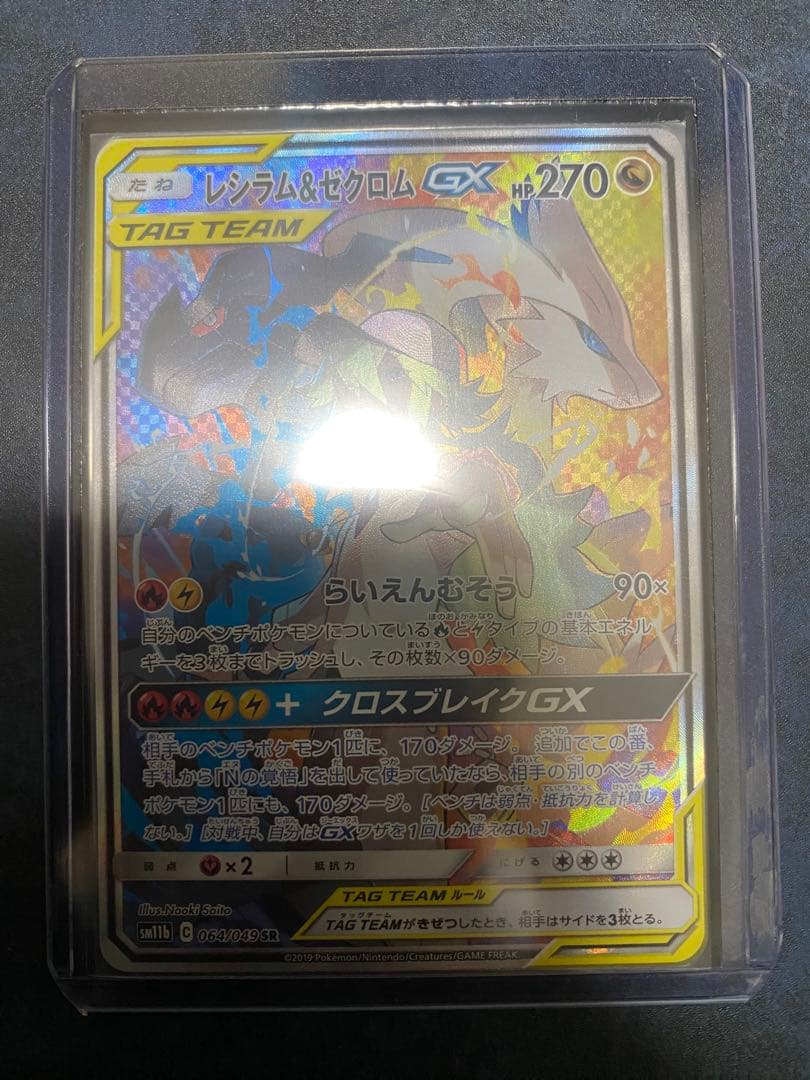 レシラム&ゼクロム GX SA⑤