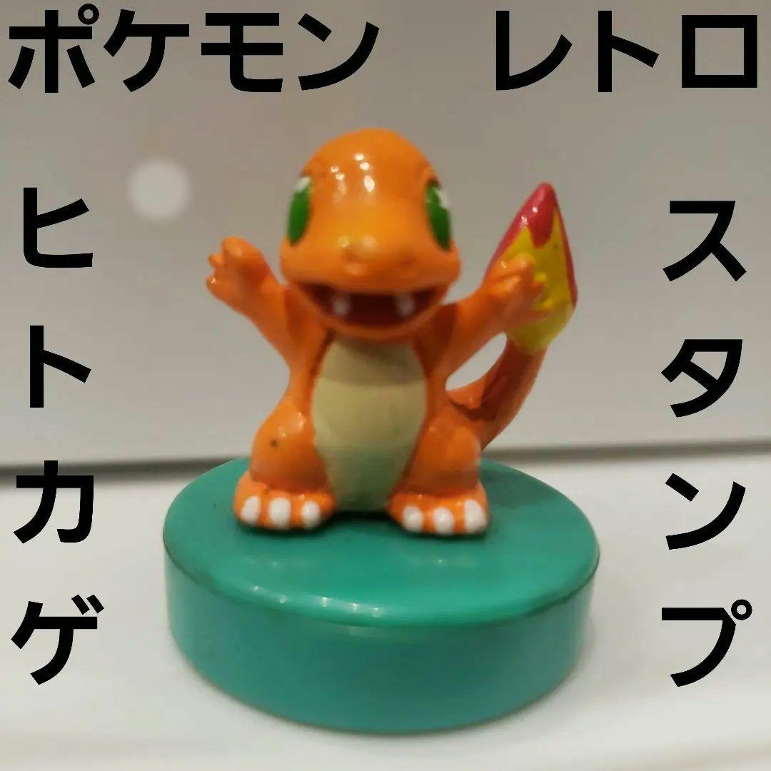 ヒトカゲ ポケモン フィギュア レトロ レア スタンプ グッズ 希少 当時