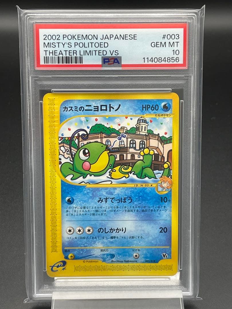 PSA10 カスミのニョロトノ　ポケカ　ポケモンカード PSA10鑑定済〕ニョロトノ(ミラー)【-】{021/070}