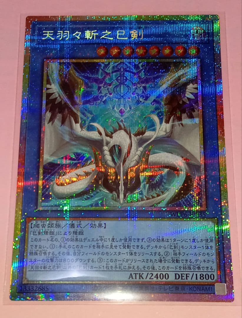遊戯王 WPP6 天羽々斬之巳剣(プリズマシク) 1枚 美品〜中品 SE 天羽々斬之巳剣 販売 | [WPP6] WORLD PREMIERE PACK 2025 | 遊戯王