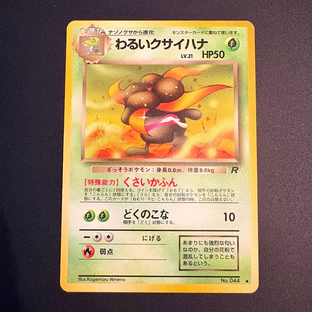 旧裏】わるいクサイハナ ◇ 第4弾拡張パック ロケット団 - メルカリ