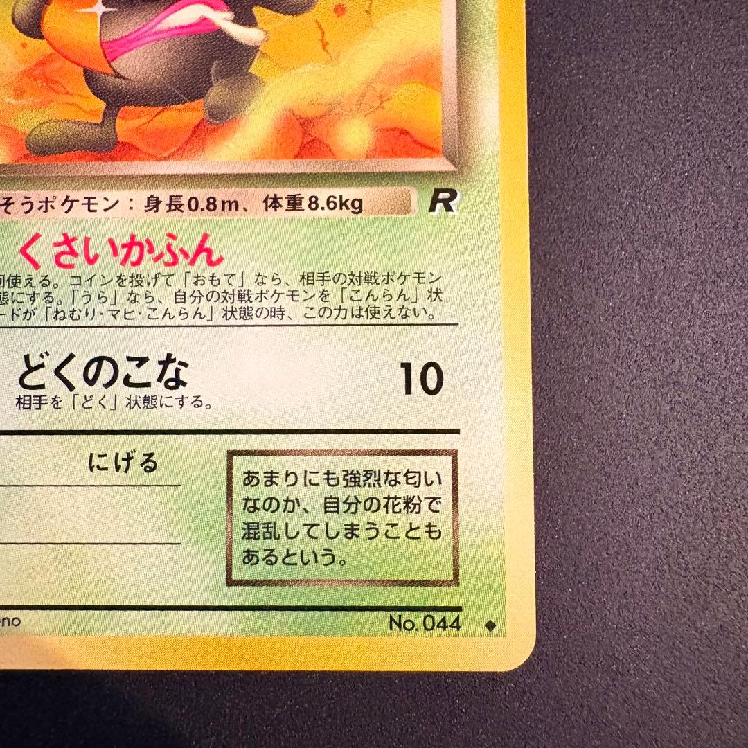 旧裏】わるいクサイハナ ◇ 第4弾拡張パック ロケット団 - メルカリ