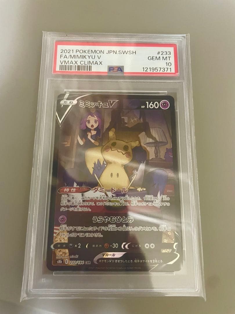 ミミッキュV (アセロラ) CSR[s8b 233/184] psa10
