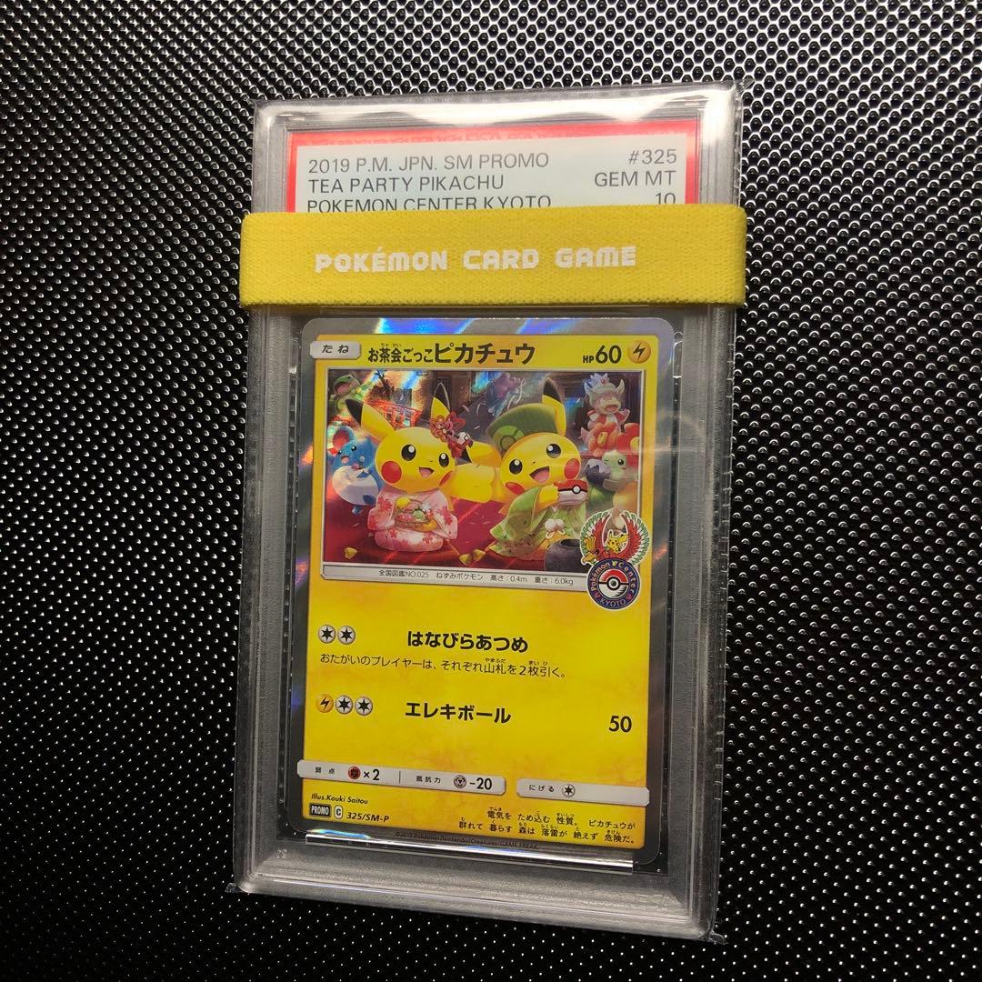 ポケモンカード】貴重！ 2019年 お茶会ごっこピカチュウ プロモ PSA10