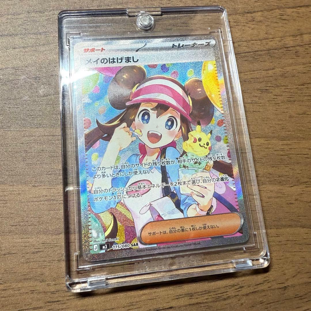 ポケモンカードゲーム　ムニキスゼロ　メイのはげまし　SAR 状態ランクA】メイのはげまし (SAR) {115/080} [M3/ムニキスゼロ