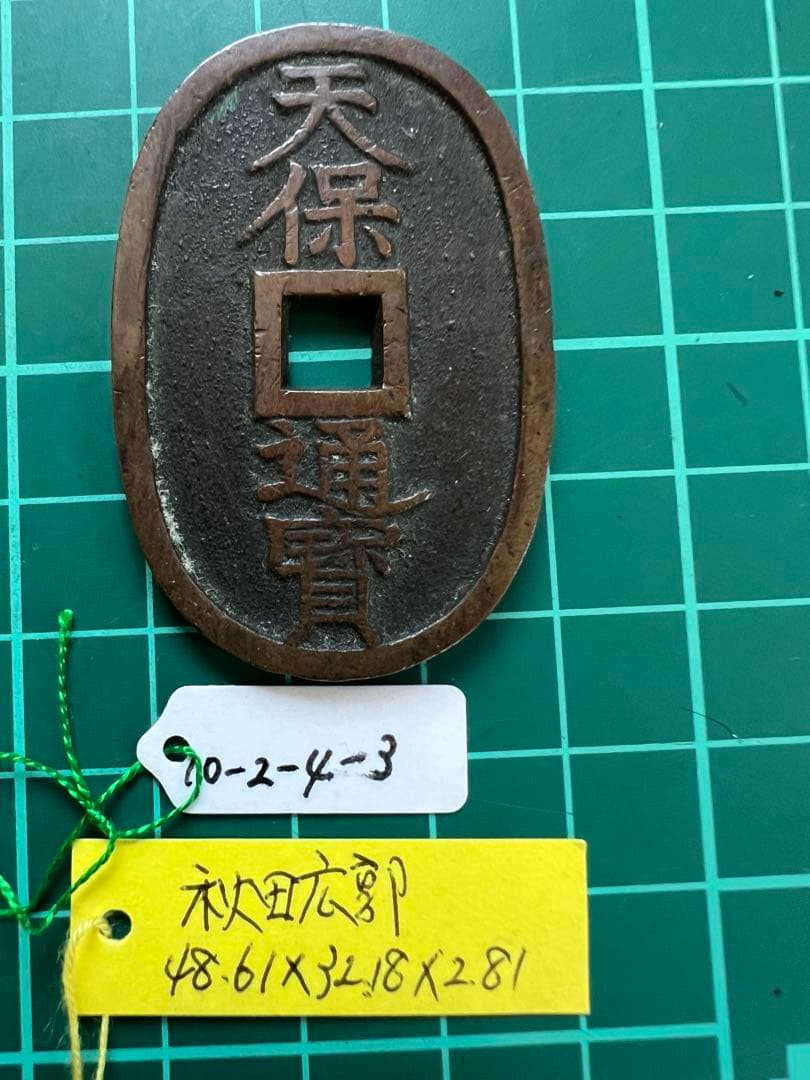 日本穴銭 天保通宝 秋田広郭破寶 - メルカリ
