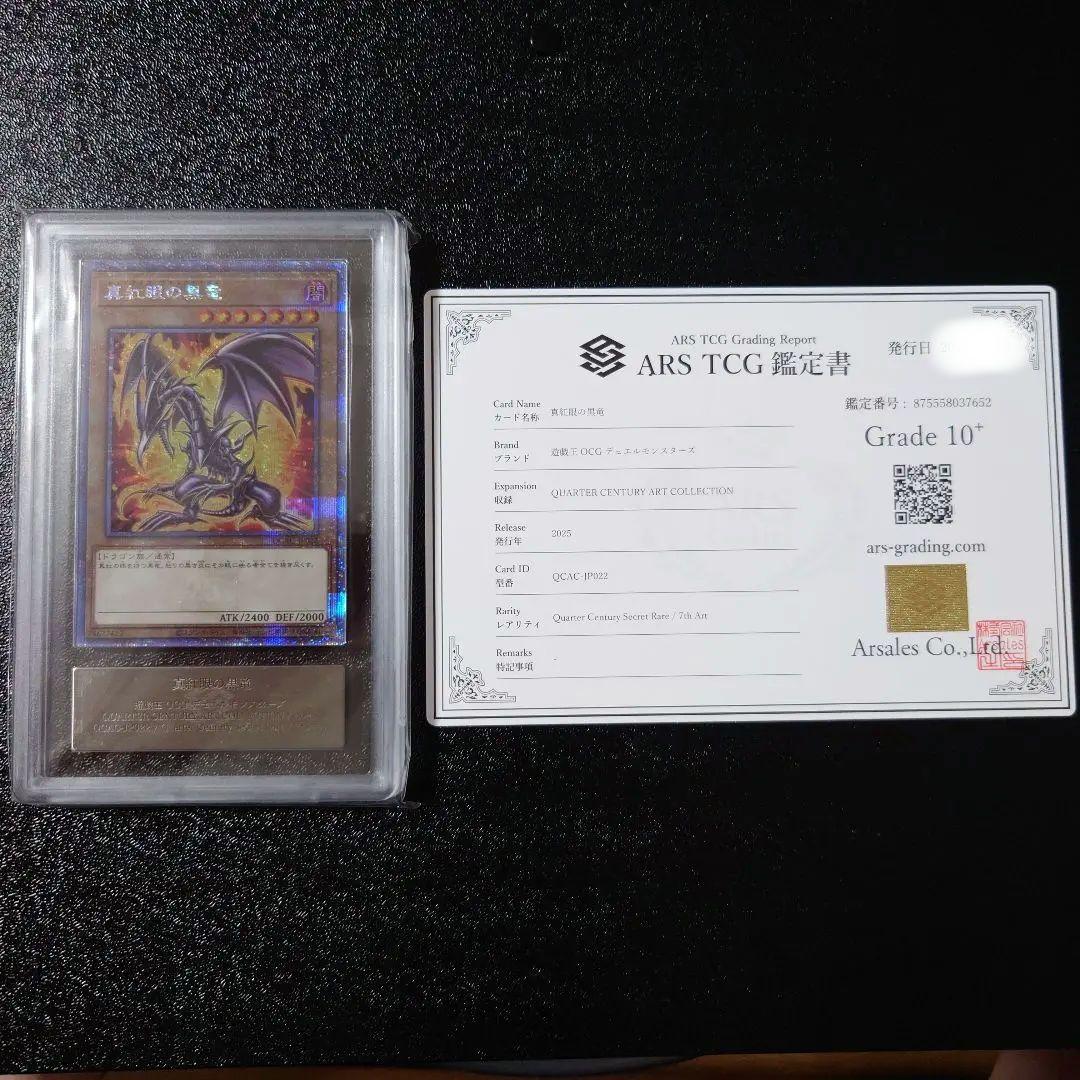 り*読様 ARS鑑定　「真紅眼の黒竜」10+