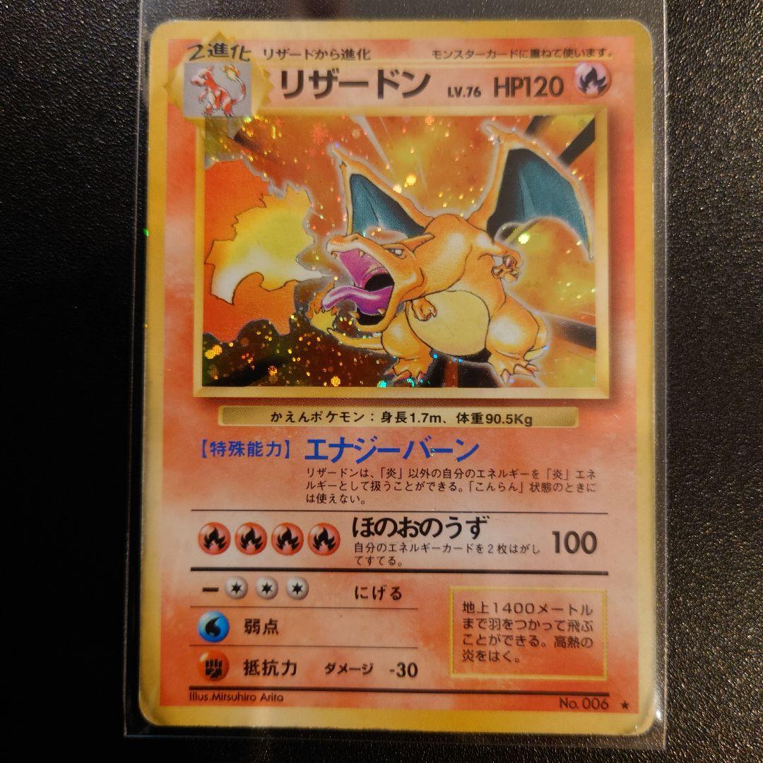 ポケモンカード　旧裏　リザードン　かえん