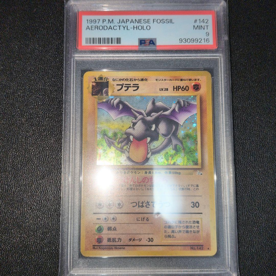 PSA9 プテラ 化石の秘密 旧裏