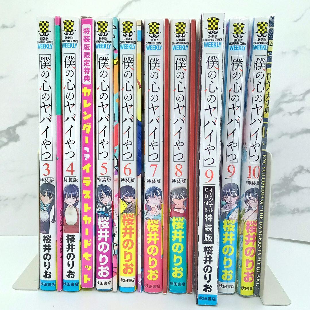僕の心のヤバイやつ 特装版 3～10巻 新品未開封品あり 僕ヤバ - メルカリ