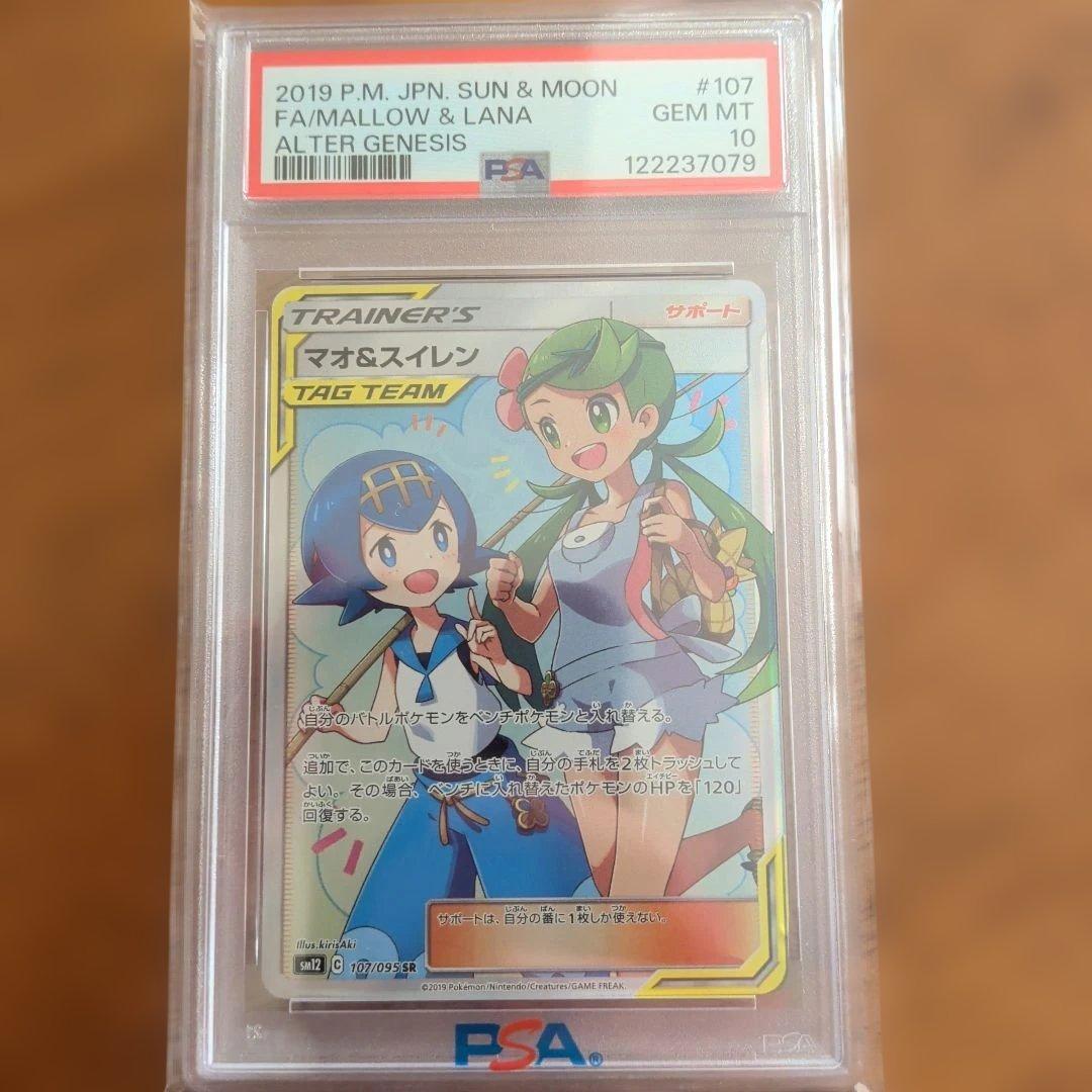 ニ*夜様 【PSA10】マオ&スイレン SR あんしん鑑定