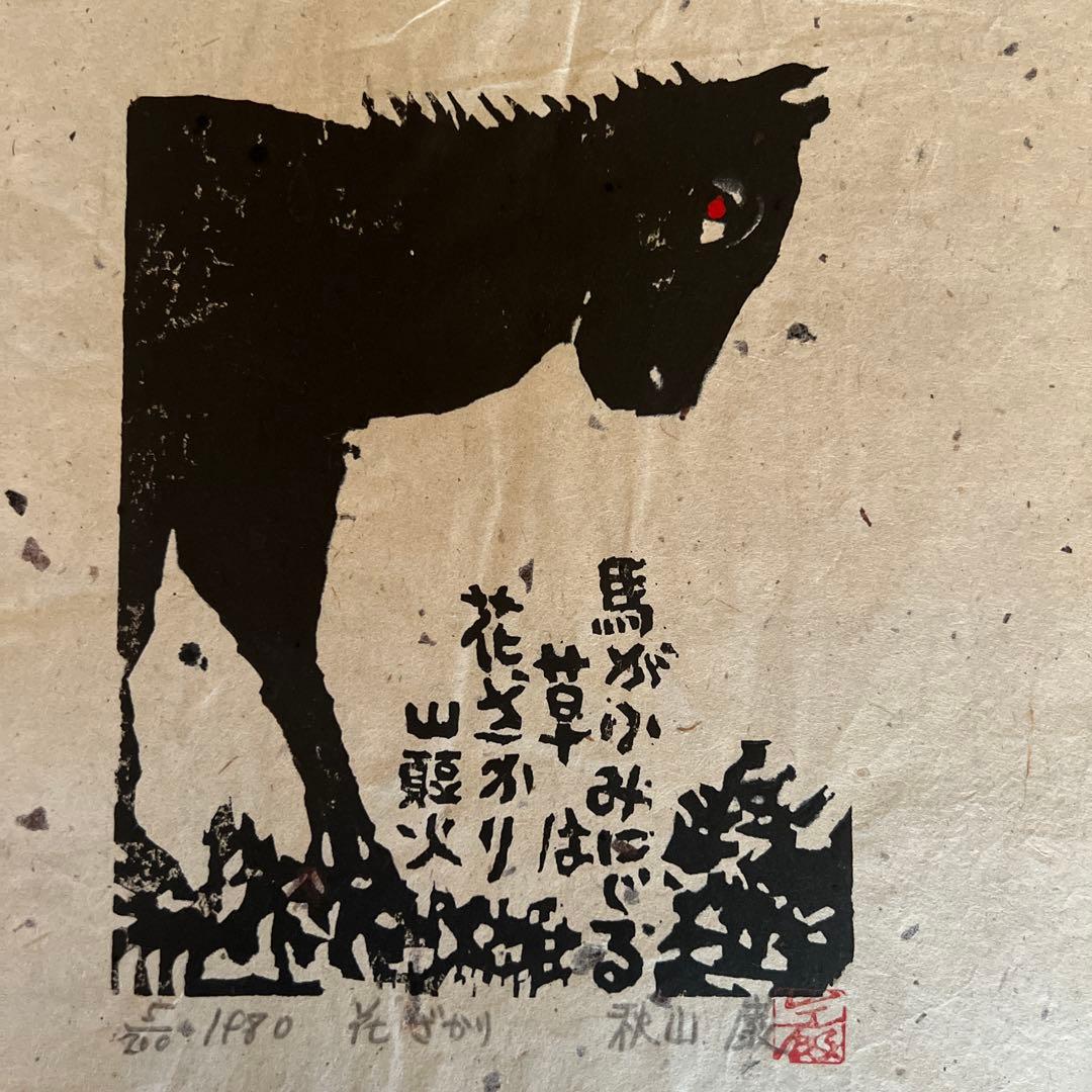 芹澤銈介 版画 染めもの屋の風景