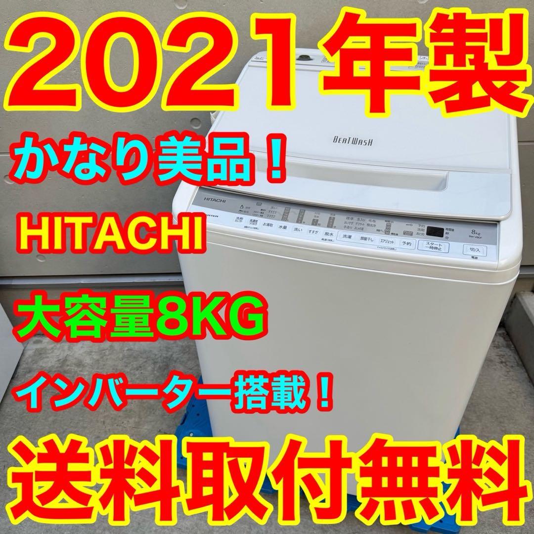 283⭐️2021年製美品☆日立 洗濯機 8KG 大型 インバーター 大容量