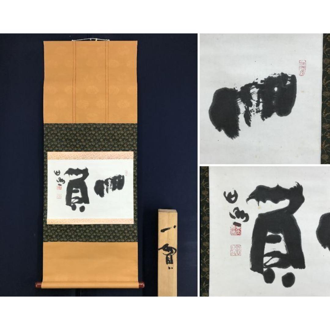 真作/清水公照/一負/茶道具/茶掛/禅語/横物/掛軸/名家伝来/AK-889