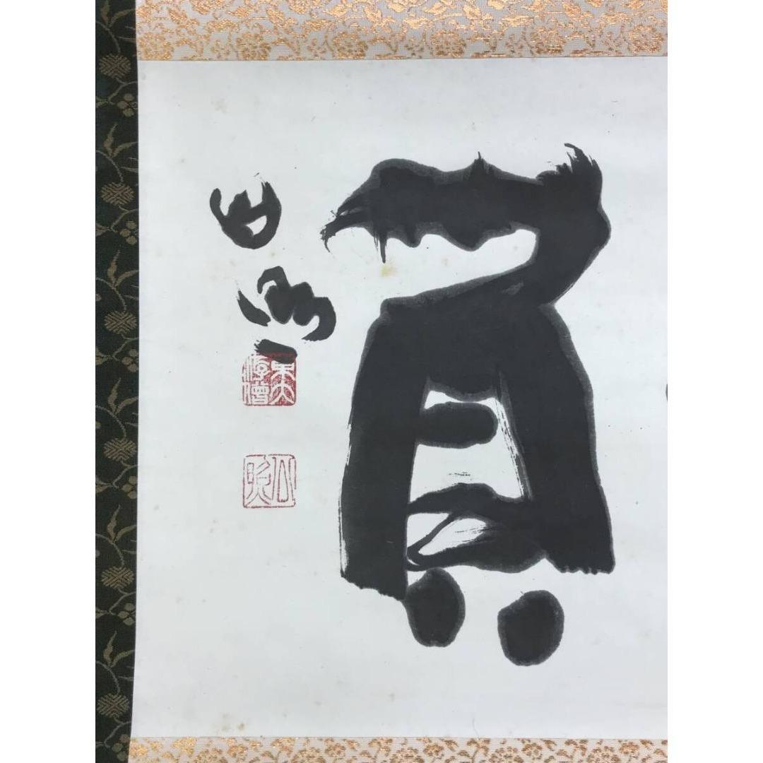 真作/清水公照/一負/茶道具/茶掛/禅語/横物/掛軸/名家伝来/AK-889